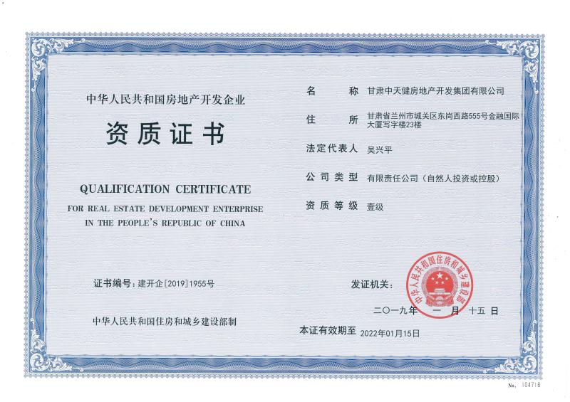 中天健集團(tuán)成功晉級(jí)國(guó)家房地產(chǎn)開發(fā)一級(jí)資質(zhì)