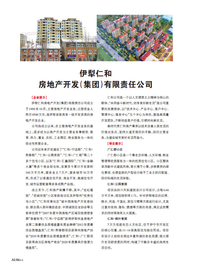 伊犁仁和房地產(chǎn)開發(fā)（集團(tuán)）有限責(zé)任公司 深耕地產(chǎn)，筑夢(mèng)邊城